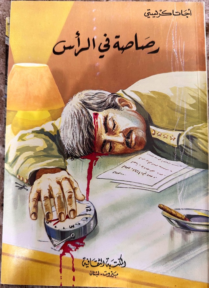 رصاصة في الرأس رواية لأجاثا كريستي