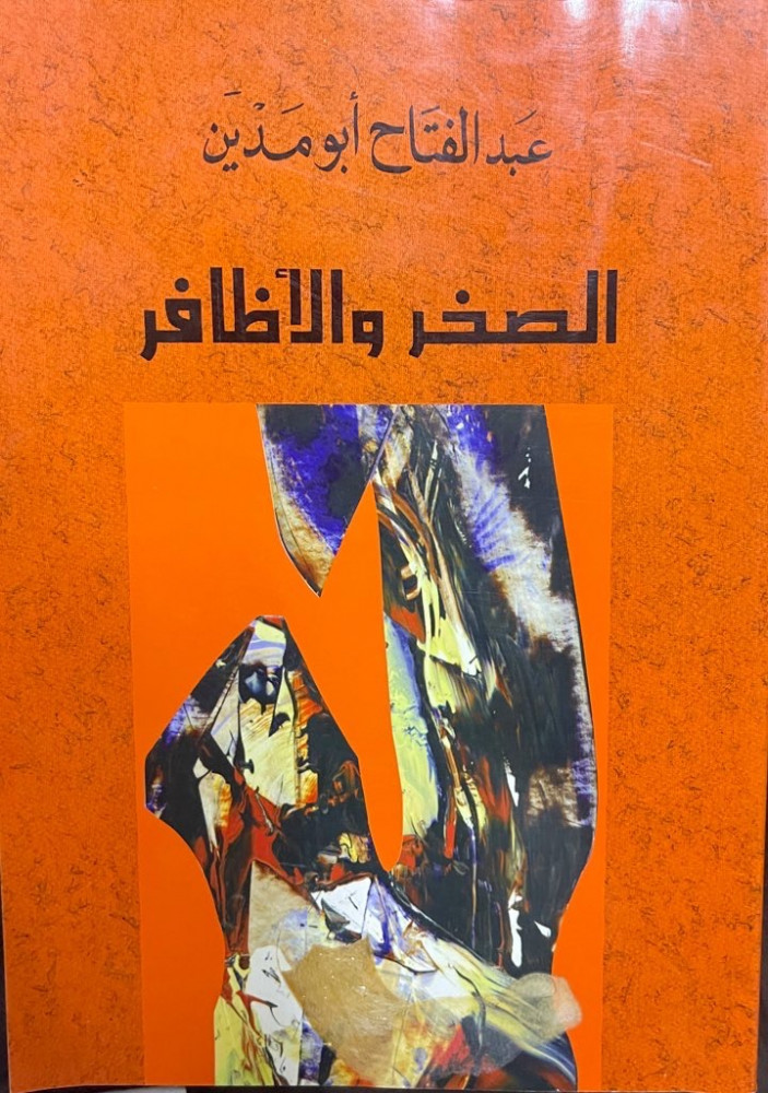 الصخر والأظافر تأليف عبد الفتاح أبو مدين
