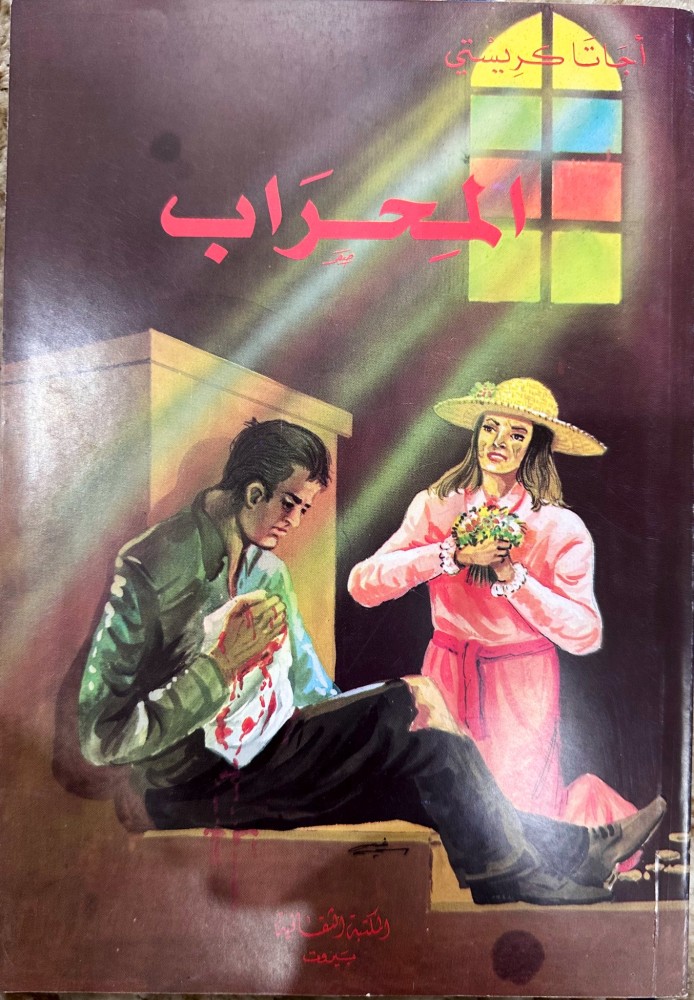 المحراب رواية لأجاثا كريستي