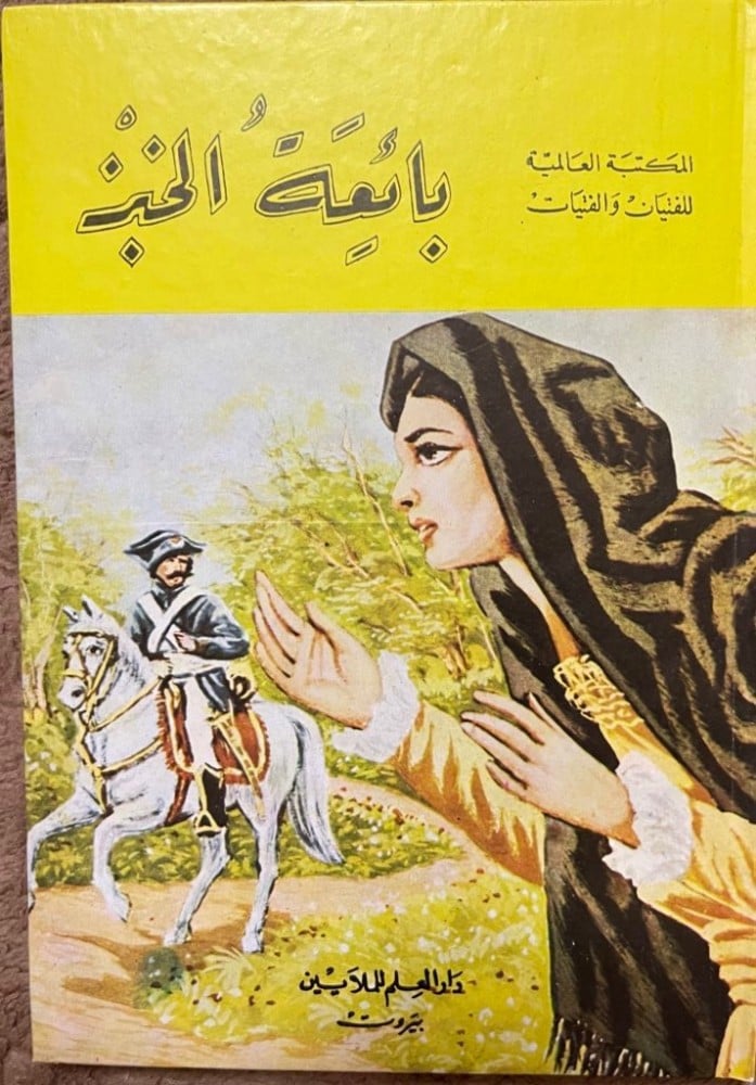 رواية بائعة الخبز / المكتبة العالمية للفتيان والفتيات