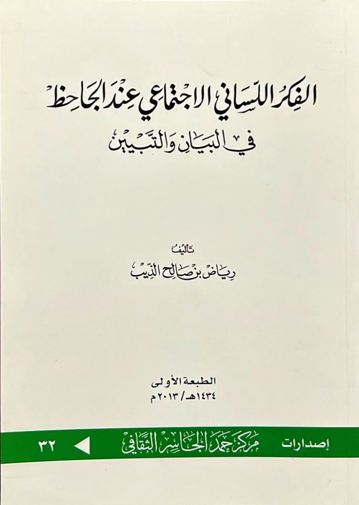 الفكر اللساني الاجتماعي عند الجاحظ في البيان والتبيين تأليف رياض بن صالح الذيب