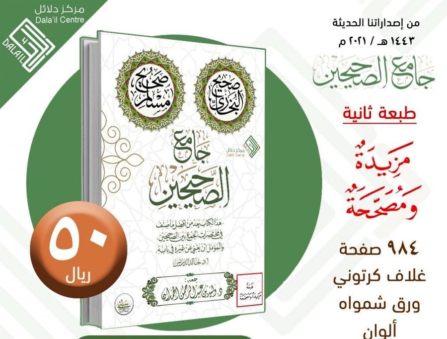 جامع الصحيحين الطبعة الثانية : مزيدة ومصححة جمع : د. وليد حمدان سلسلة : السنة مقاس الكتاب: 17 في 24 سم عدد الصفحات : 984 صفحة