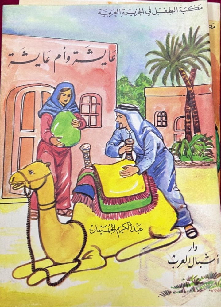 مجموعة من قصص الأطفال من تأليف عبد الكريم الجهيمان 11 كتاب