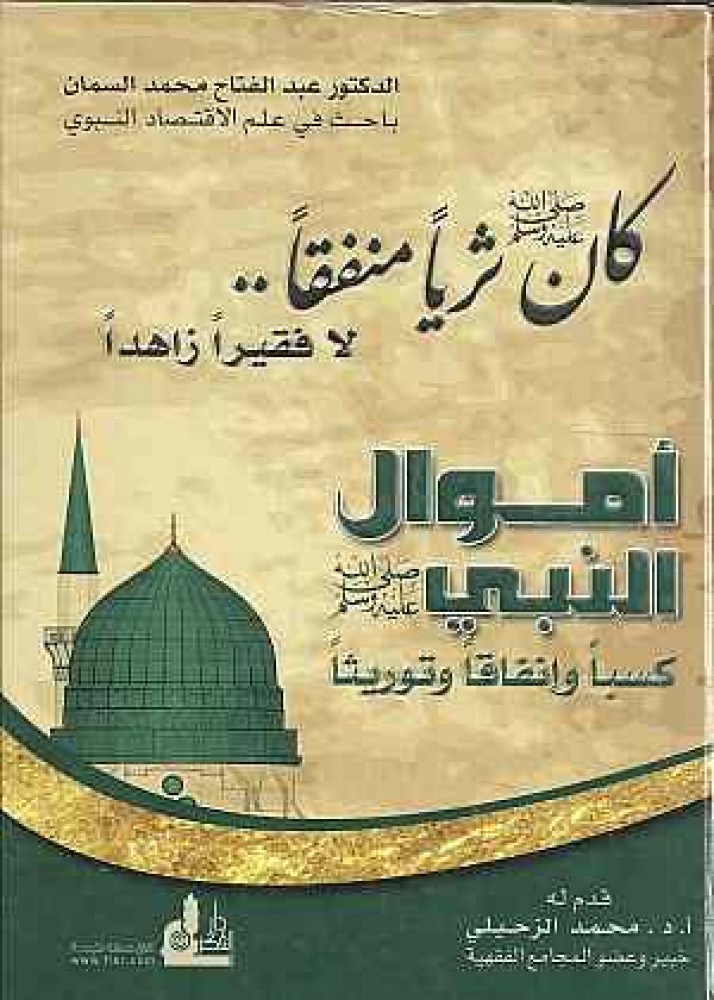 أموال النبي صلى الله عليه وسلم كسباً وإنفاقاً وتوريثاً ؛ كان صلى الله عليه وسلم ثرياً منفقاً.. لا فقيراً زاهداً لـ عبد الفتاح محمد السمان