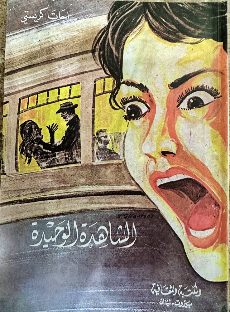 الشاهدة الوحيدة رواية لأجاثا كريستي