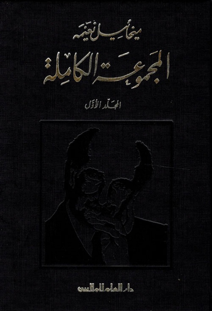 ميخائيل نعيمة ‏الأعمال الكاملة  ‏عدد الصفحات: 6548 ‏مجلدات: 9 ‏غلاف كرتوني دار العلم للملايين