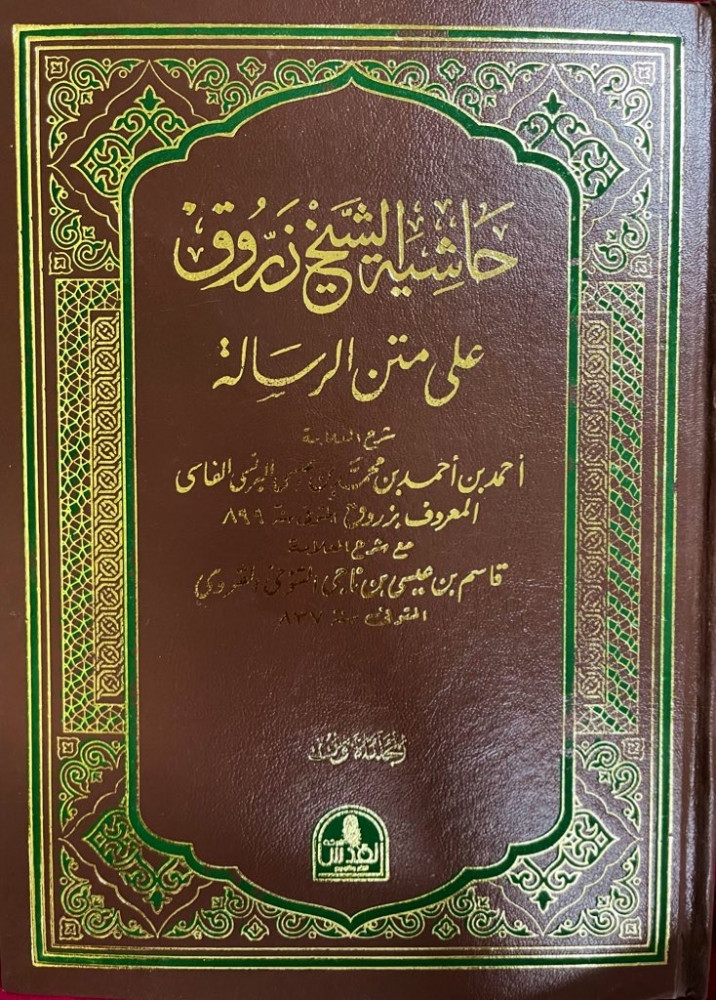 ‏كتاب حاشية الشيخ زرّوق على متن الرسالة (مجلدين) ‏شرح العلامةأحمد بن أحمد بن محمد بن عيسى البرنسي الفاسي المعروف بزروق ‏مع شرح العلامة قاسم بن عيسى بن ناجي التنوحي القروي  ‏طبعته شركة القدس للنشر والتوزيع ‏عن طبعة الجمالية بمصر عام : 1332هـ - 1914م ‏مجلدا