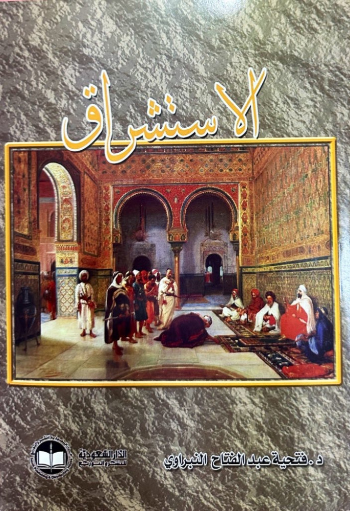 Orientalism by Dr. Fathia Al-Nabrawi