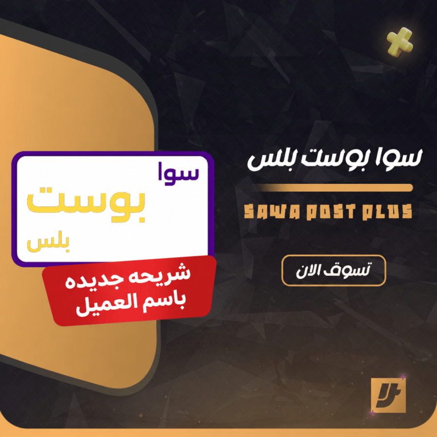 سوا بوست بلس شريحة جديدة