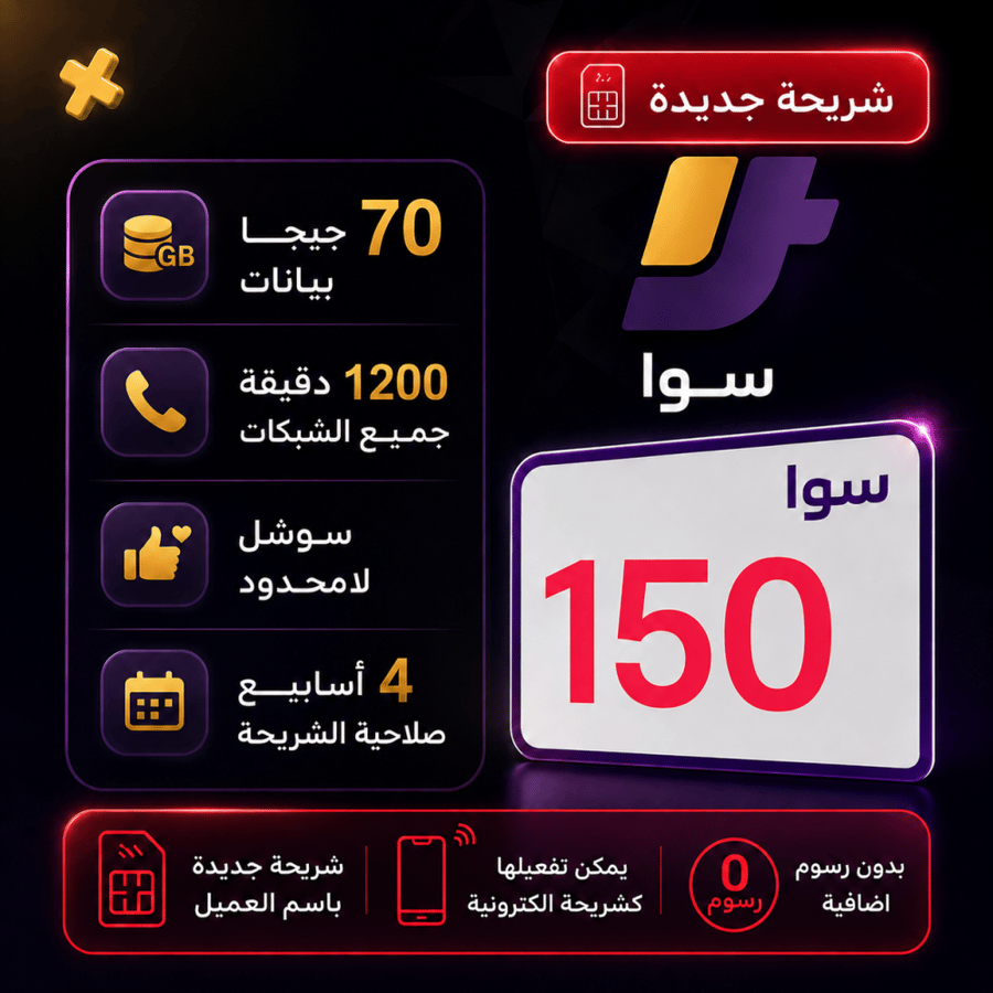 باقة سوا 150 شريحة جديدة