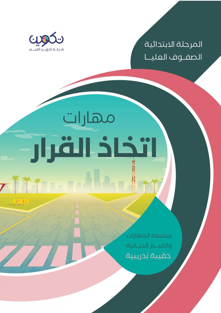 اتخاذ القرار