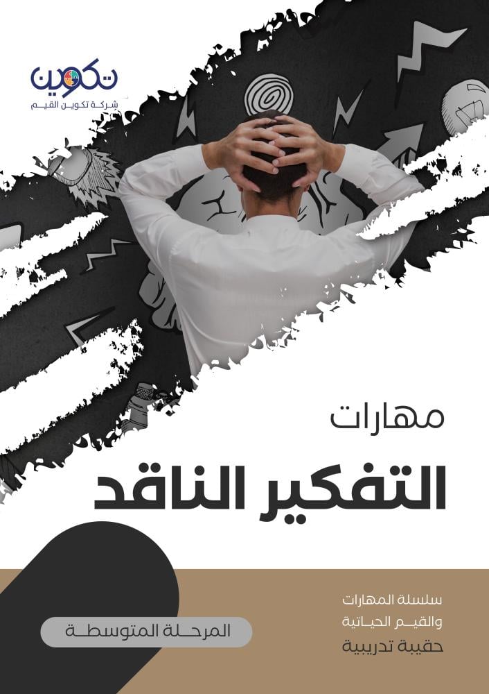 التفكير الناقد