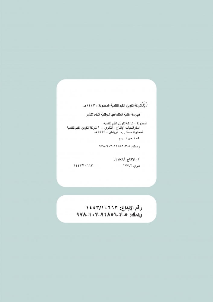 استراتيجية الإقناع