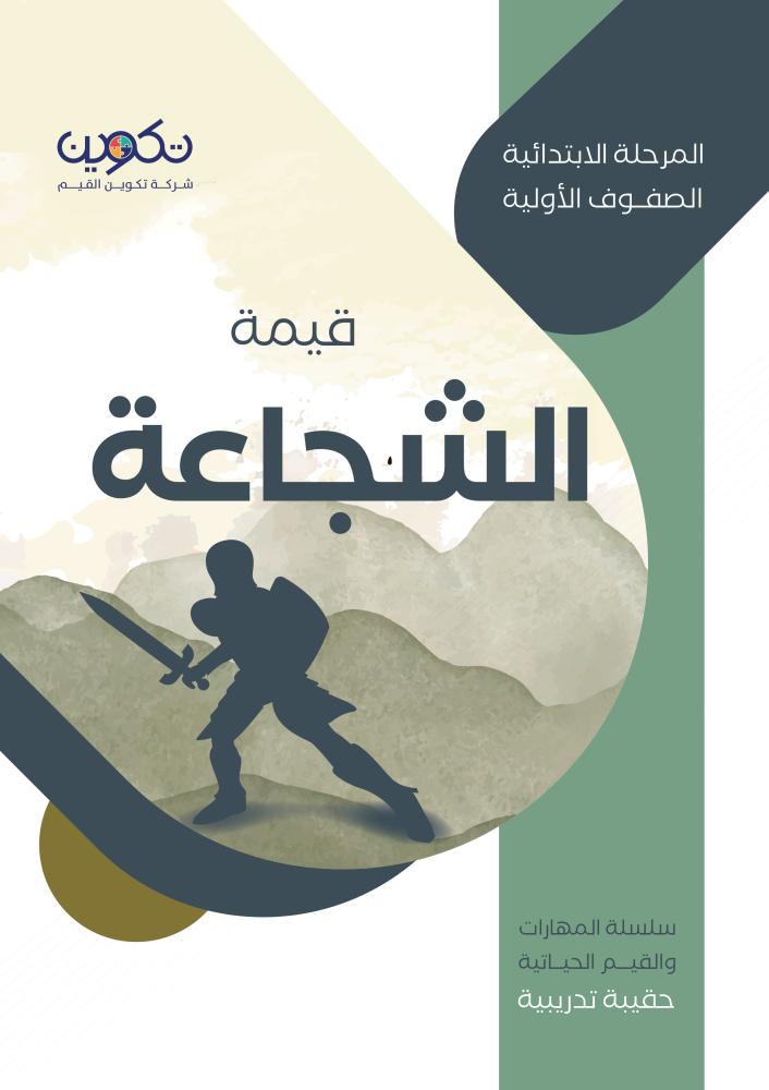 الشجاعة