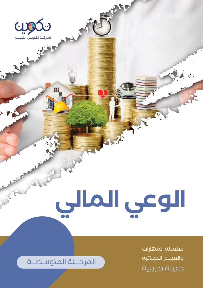 الوعي المالي