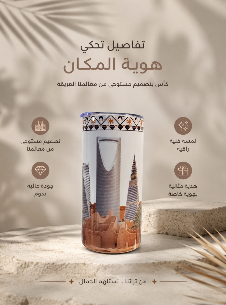 كوب حافظ للبرودة والحرارة - هدية معالم الرياض