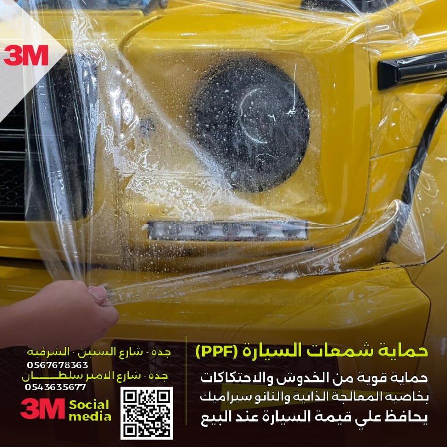 حماية الإنارات الأمامية 3M ـ PP.F