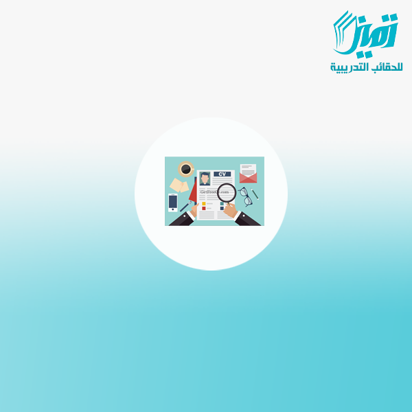 السيرة الذاتية والمقابلة الشخصية