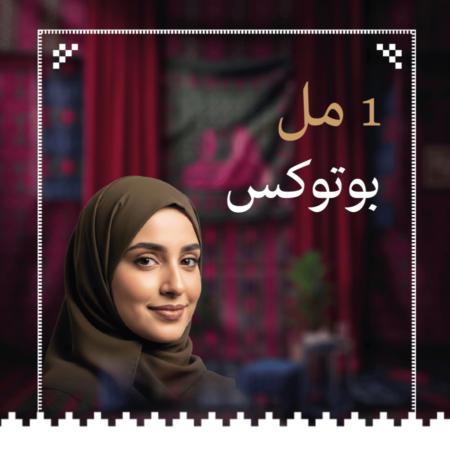 1 مل بوتوكس