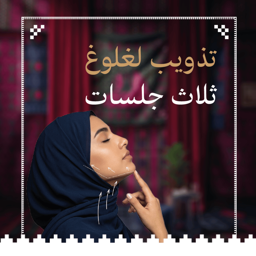 تذويب لغلوغ ثلاث جلسات
