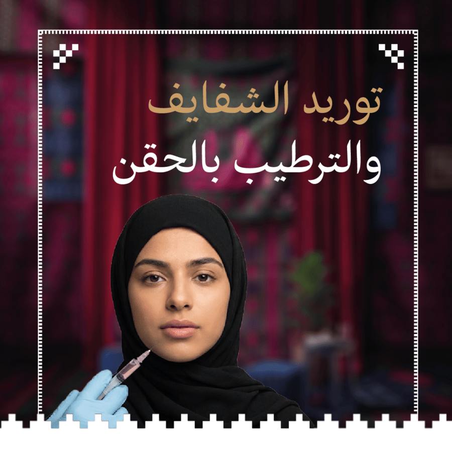 توريد الشفايف والترطيب بالحقن