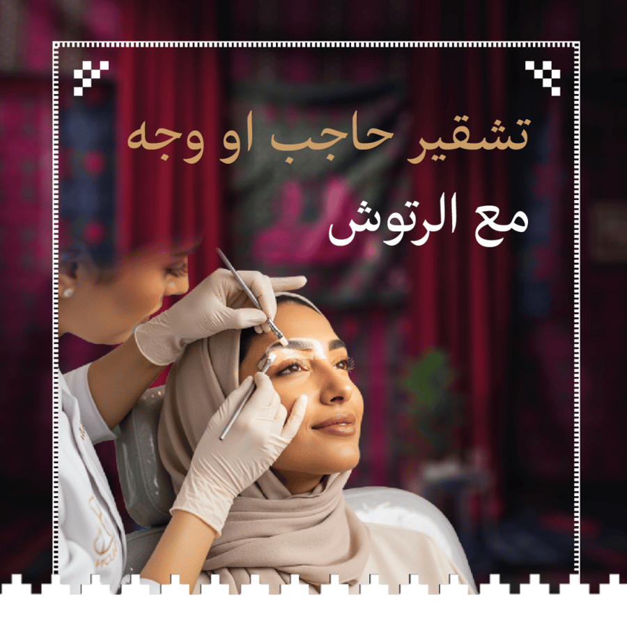تشقير حاجب او وجة مع الرتوش