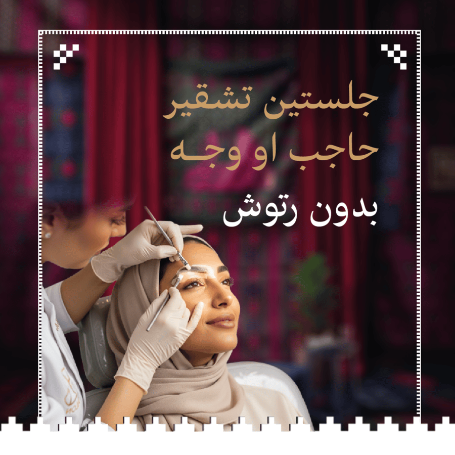 جلستين تشقير حاجب او وجه بدون رتوش