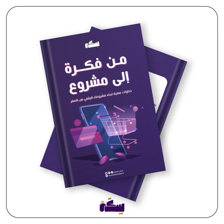 الكتيب  الشامل لبناء مشروع