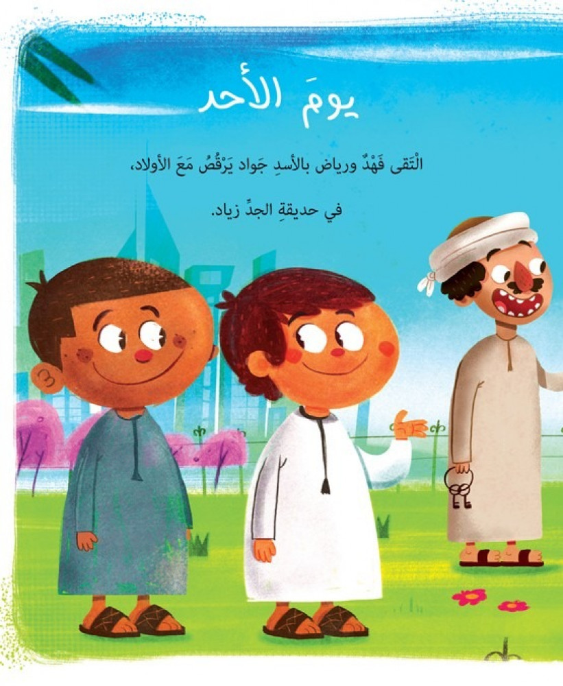 أيام الأسبوع - رلى الحص و رانيا الحاج