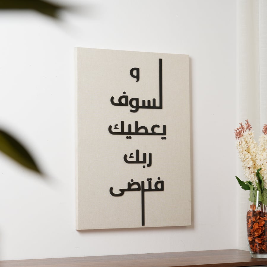 لوحة جدارية بعبارة (ولسوف يعطيك ربك فترضى) باللون البيج و الاسود مقاس 50x80 سم