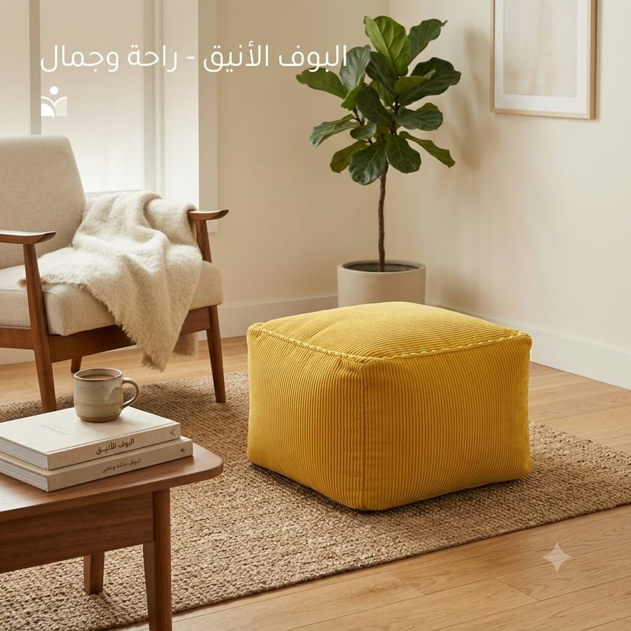 بوف قماشي مربع لون أصفر 40×40×40 سم