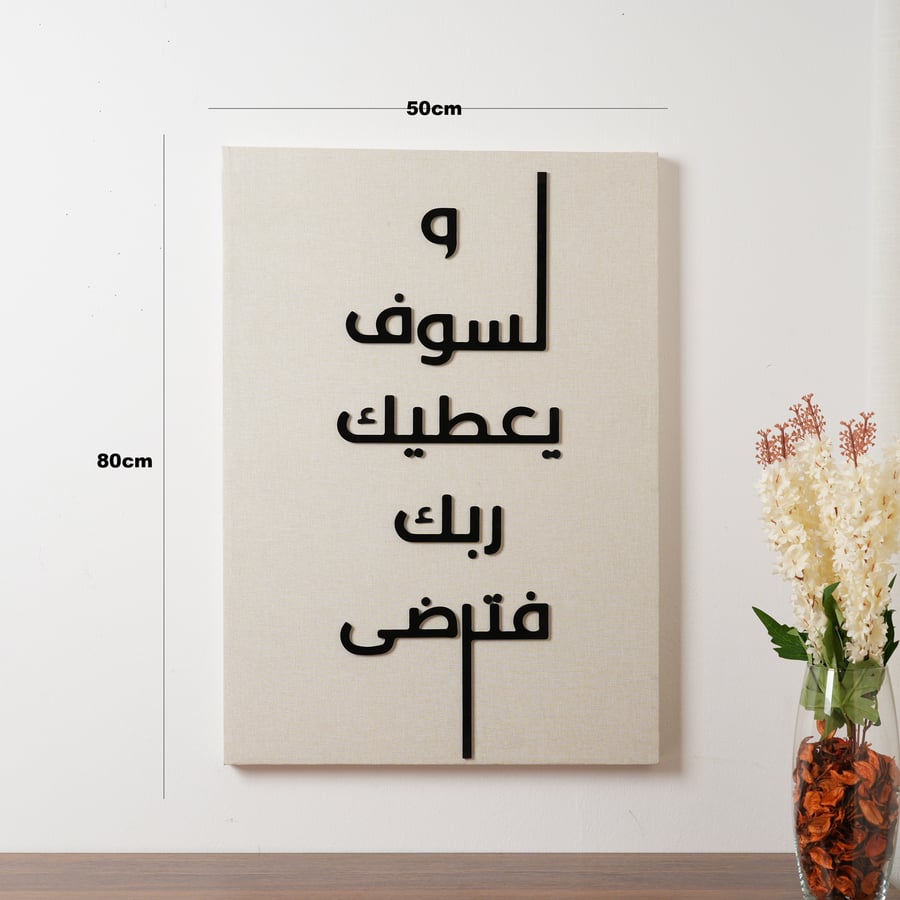 لوحة جدارية بعبارة (ولسوف يعطيك ربك فترضى) باللون البيج و الاسود مقاس 50x80 سم