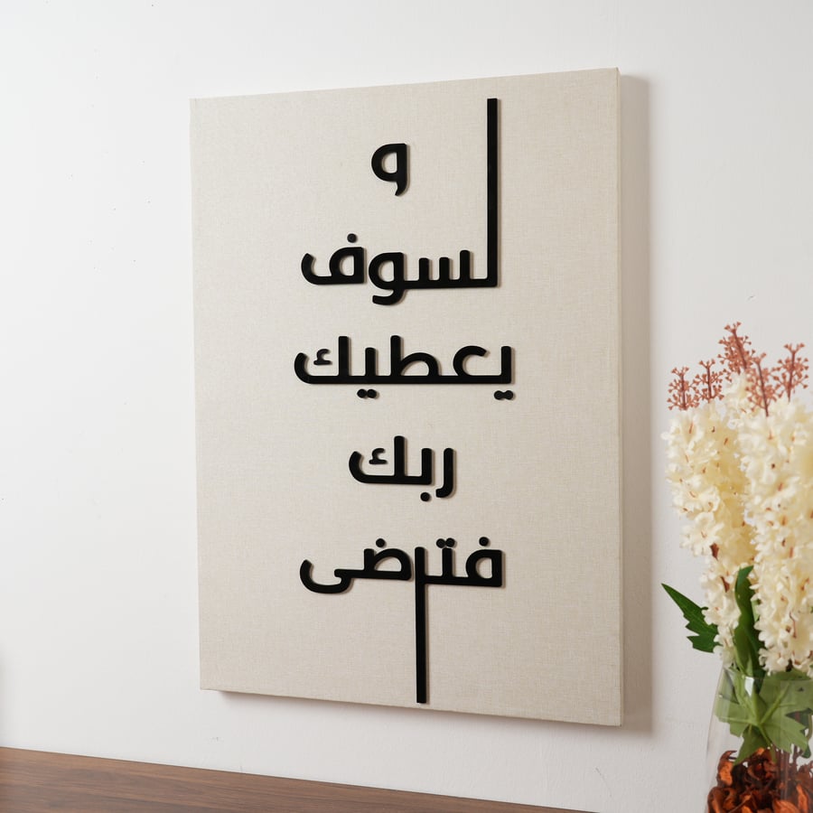 لوحة جدارية بعبارة (ولسوف يعطيك ربك فترضى) باللون البيج و الاسود مقاس 50x80 سم