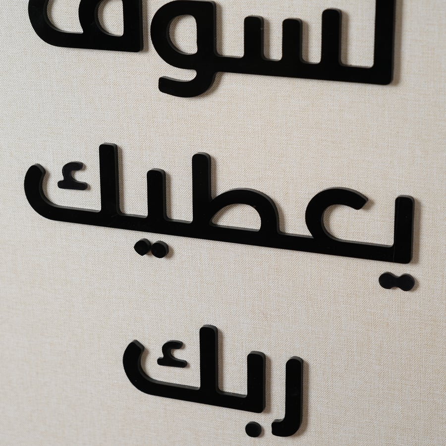 لوحة جدارية بعبارة (ولسوف يعطيك ربك فترضى) باللون البيج و الاسود مقاس 50x80 سم