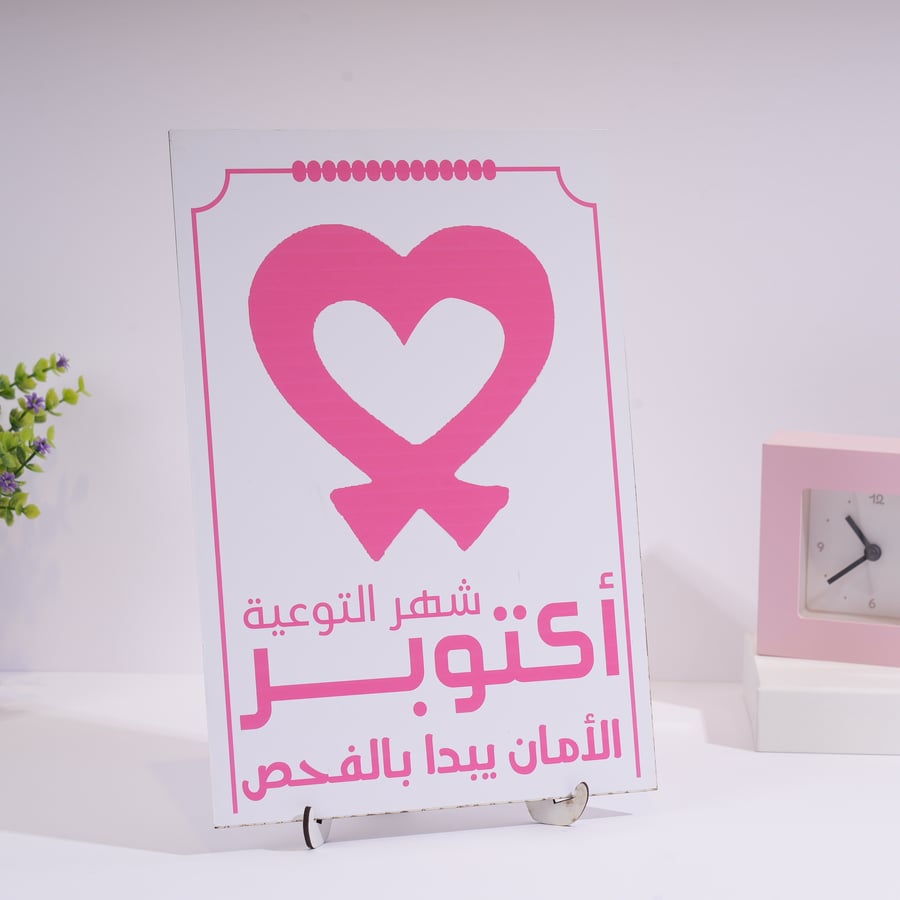 ستاند توعوي زهري للشهر العالمي لسرطان الثدي