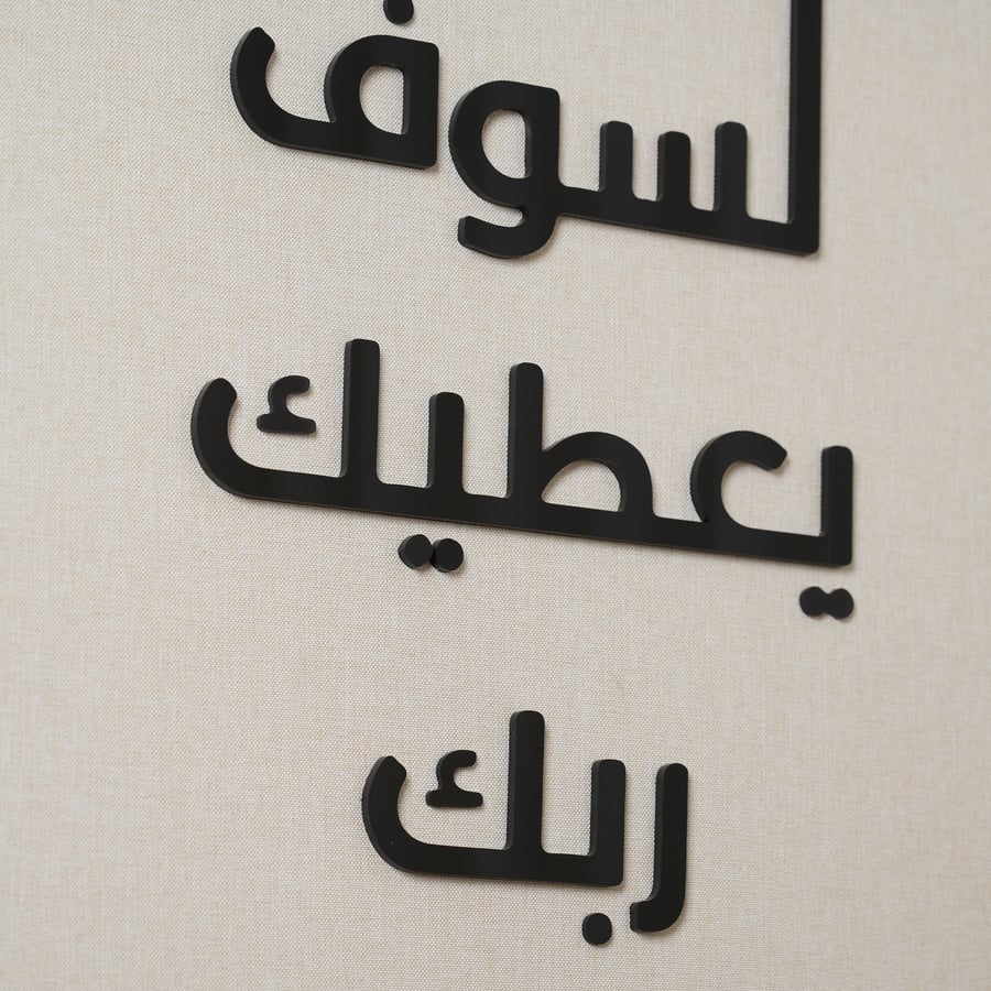 لوحة جدارية بعبارة (ولسوف يعطيك ربك فترضى) باللون البيج و الاسود مقاس 50x80 سم
