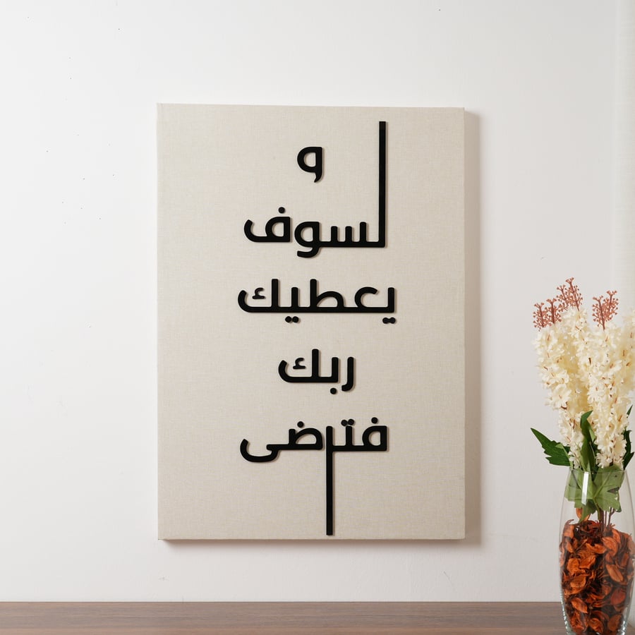 لوحة جدارية بعبارة (ولسوف يعطيك ربك فترضى) باللون البيج و الاسود مقاس 50x80 سم