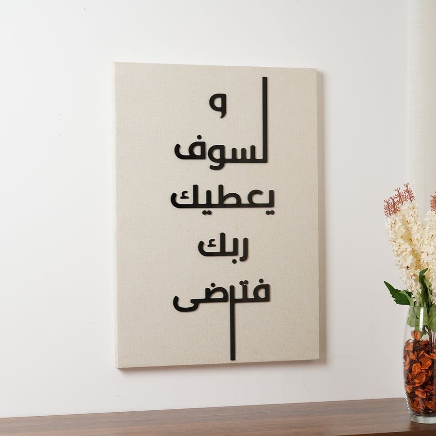 لوحة جدارية بعبارة (ولسوف يعطيك ربك فترضى) باللون البيج و الاسود مقاس 50x80 سم