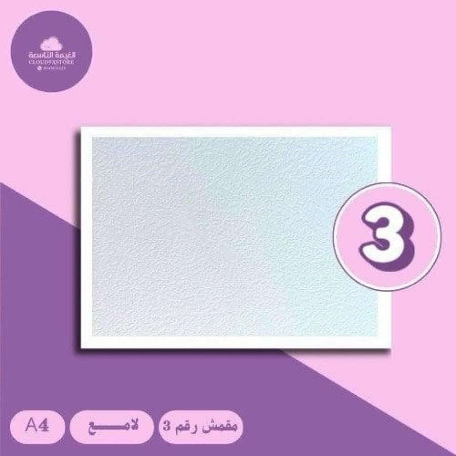 ورق جوجو مقمش لامع 260g رقم 3
