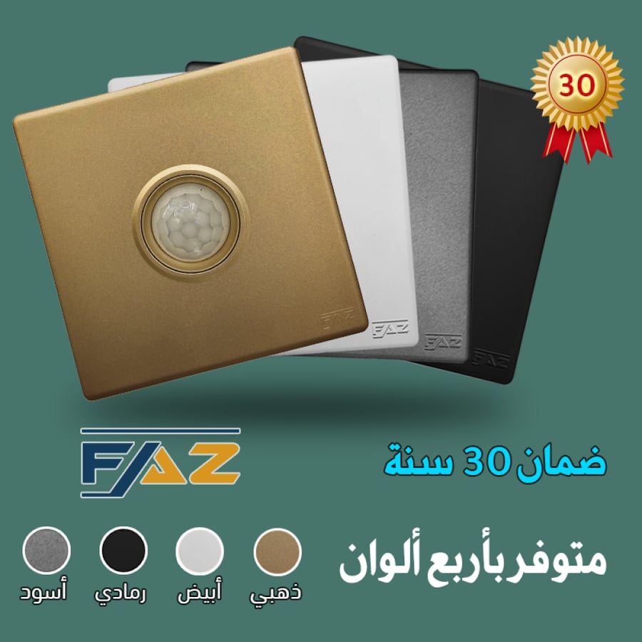 FAZ مفتاح حساس حركة