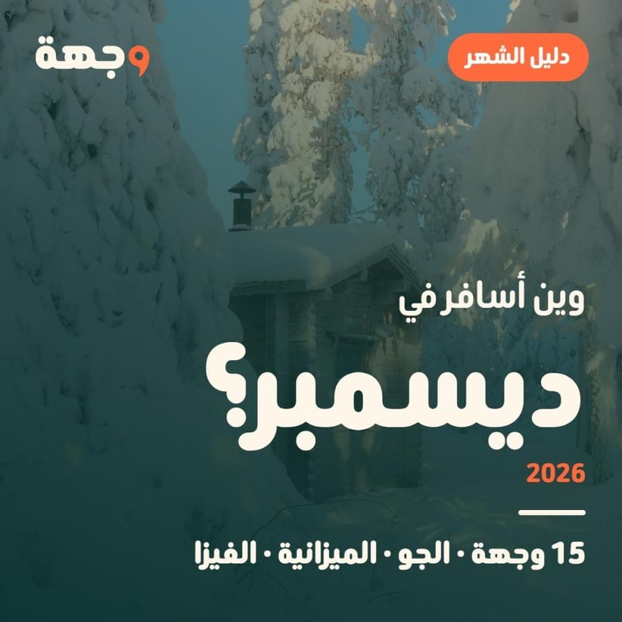 وين أسافر في ديسمبر دليل 2026
