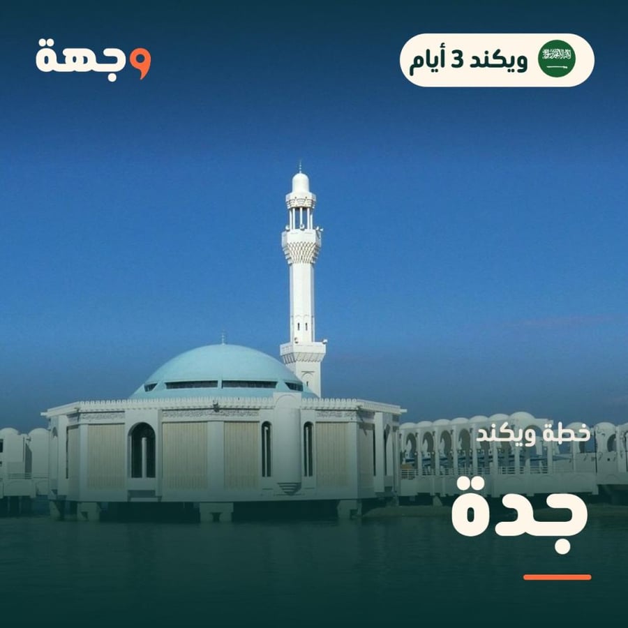 خطة ويكند جدة 3 أيام