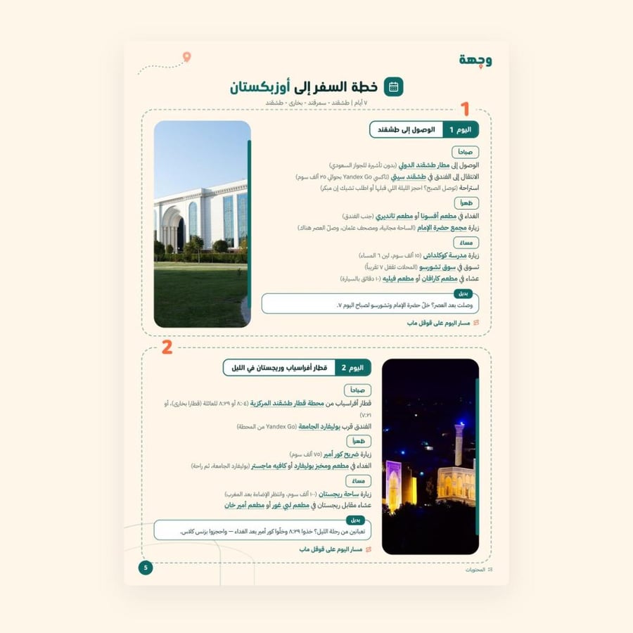 من داخل خطة سفر أوزبكستان 7 أيام