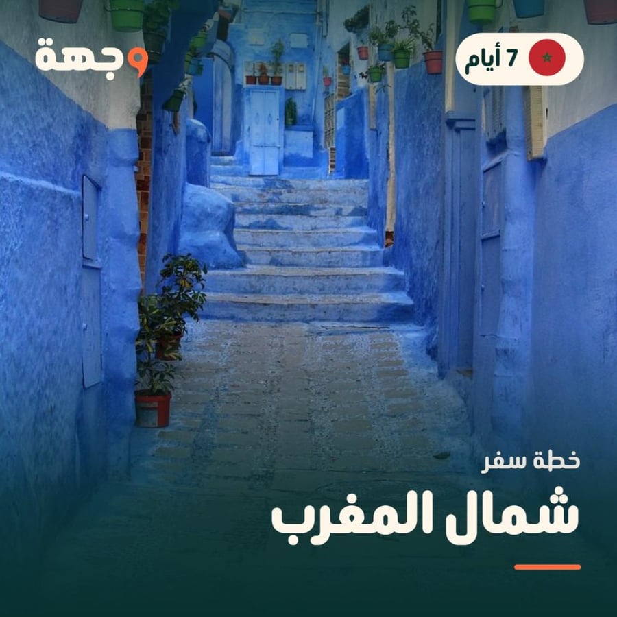 خطة سفر شمال المغرب 7 أيام