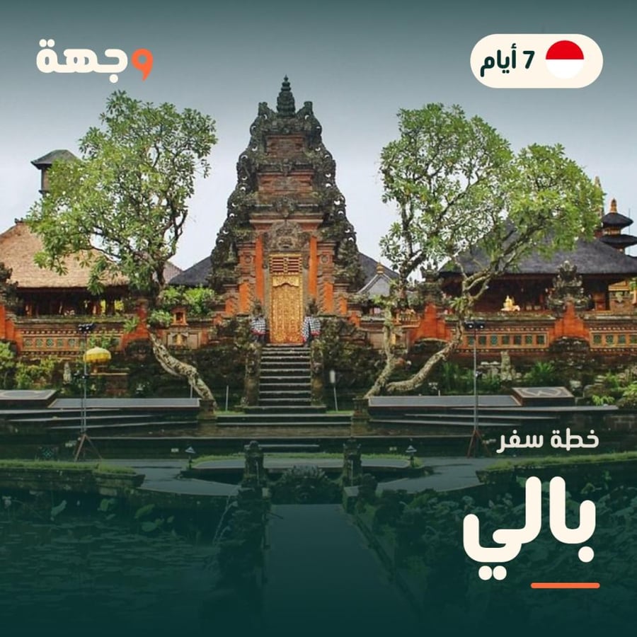 خطة سفر بالي 7 أيام