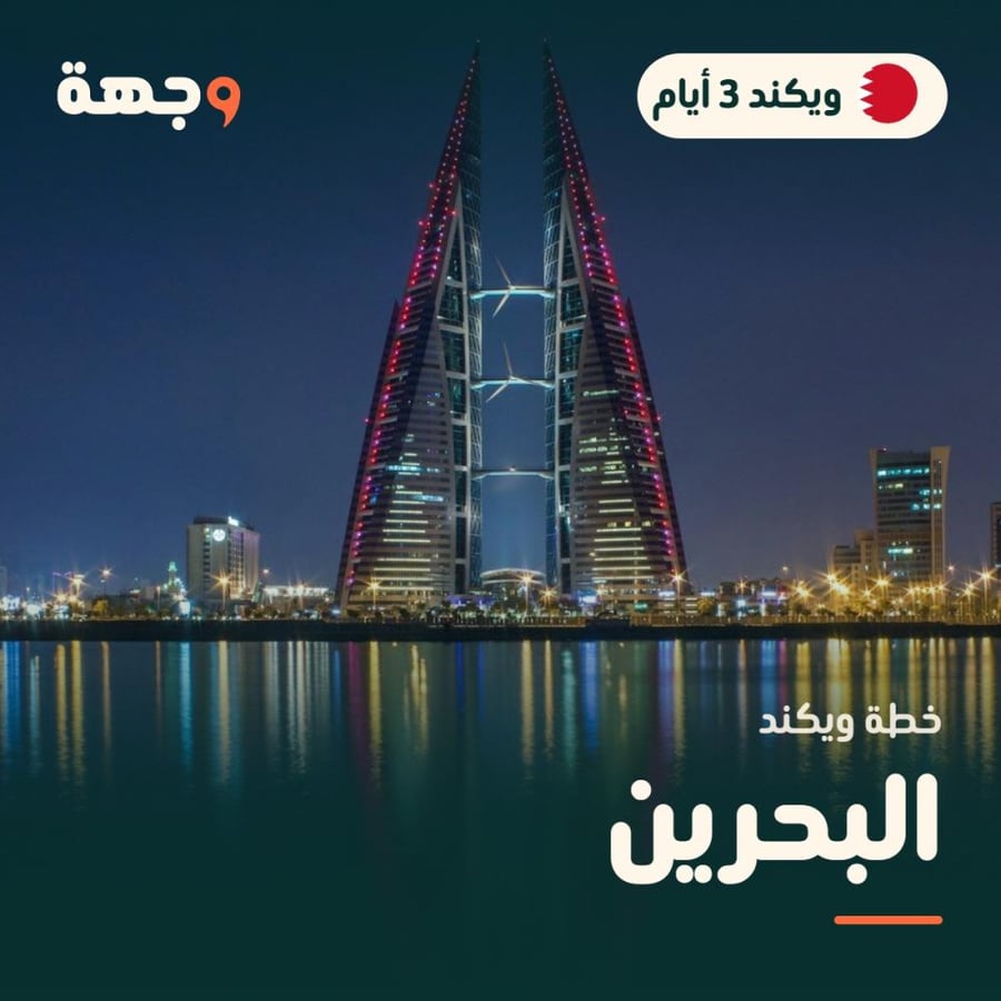 خطة ويكند البحرين 3 أيام