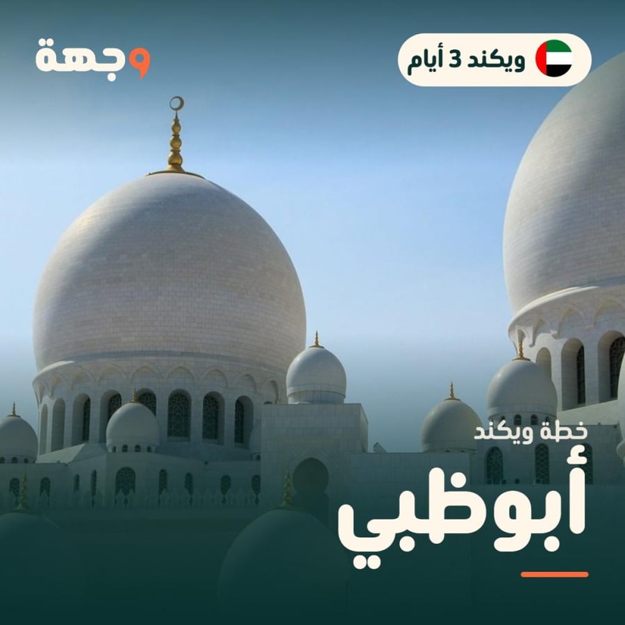 خطة ويكند أبوظبي 3 أيام