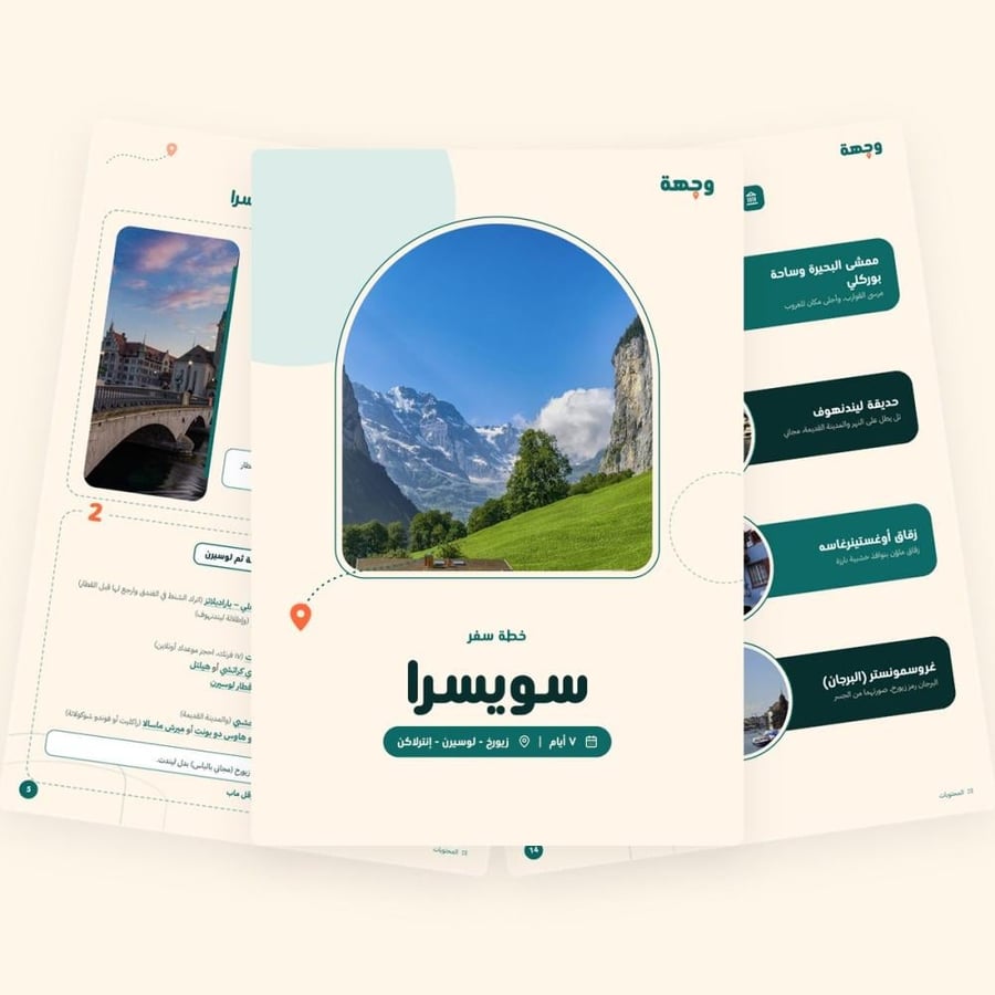 من داخل خطة سفر سويسرا 7 أيام