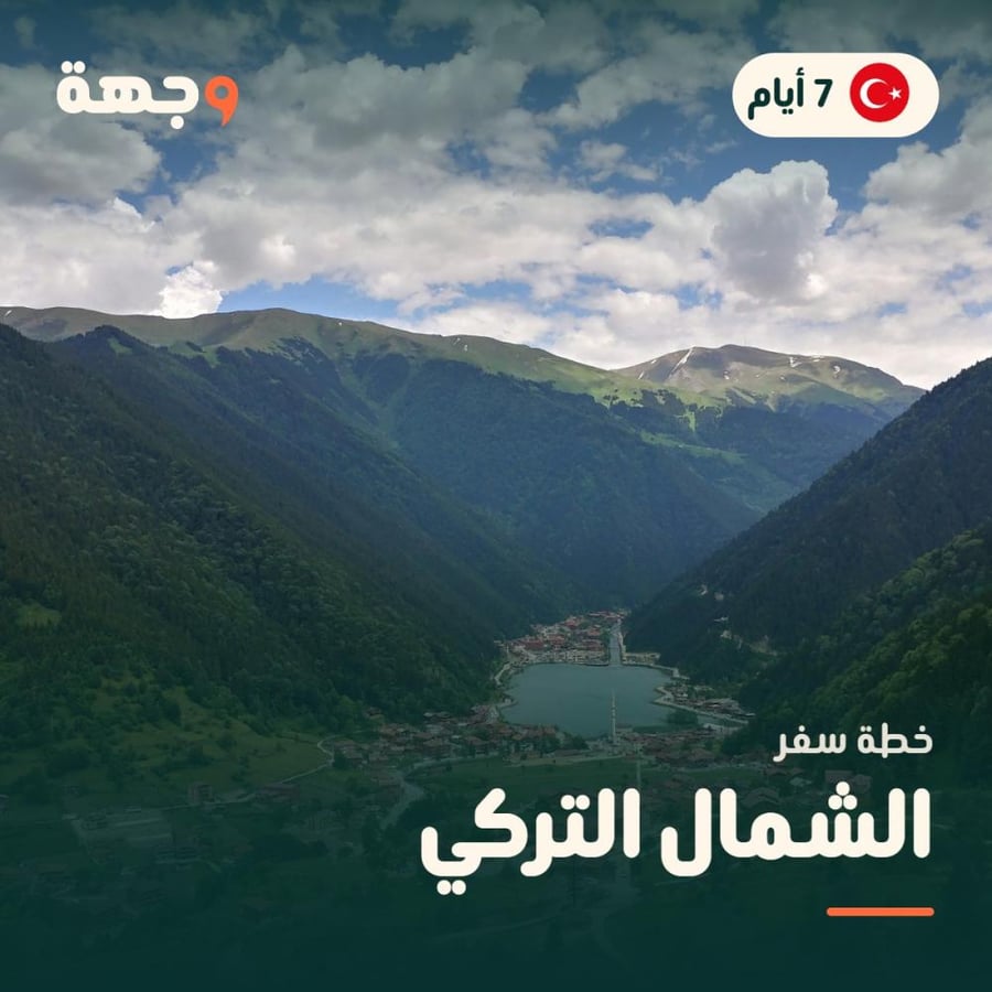 خطة سفر الشمال التركي 7 أيام