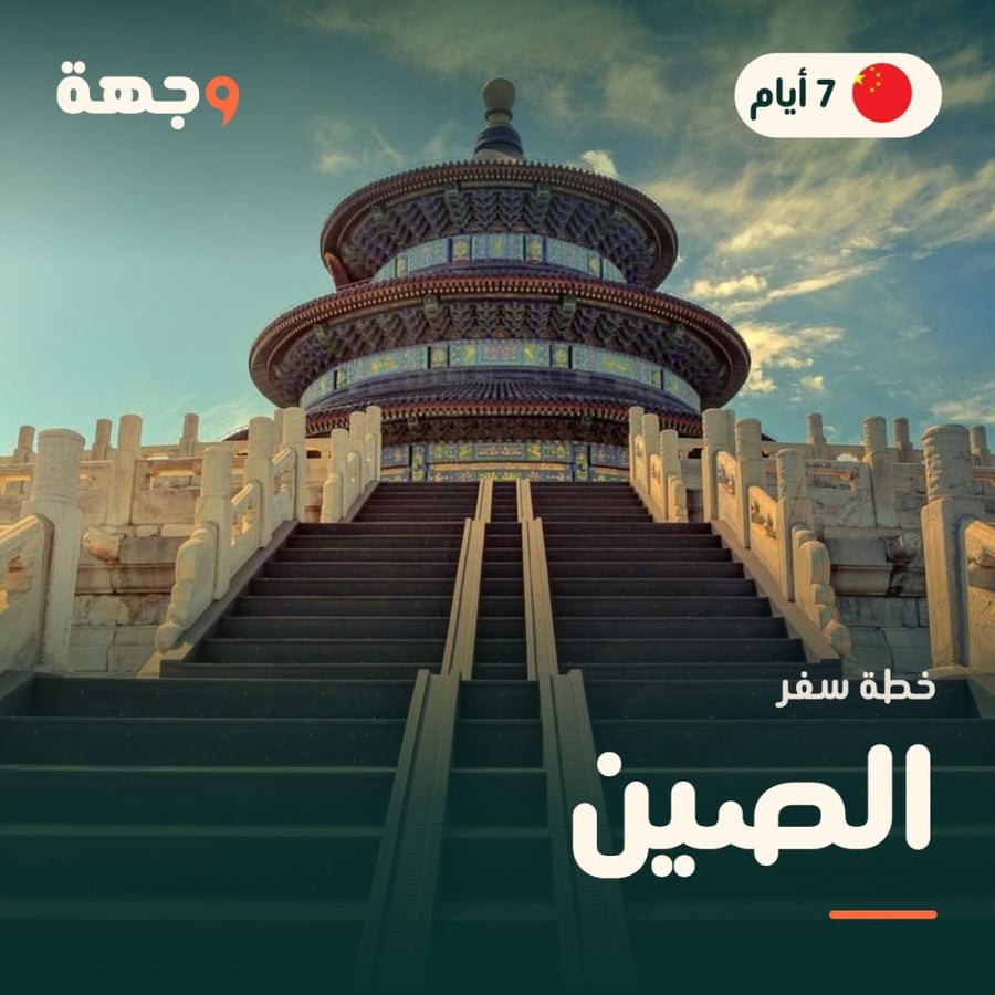 خطة سفر الصين 7 أيام